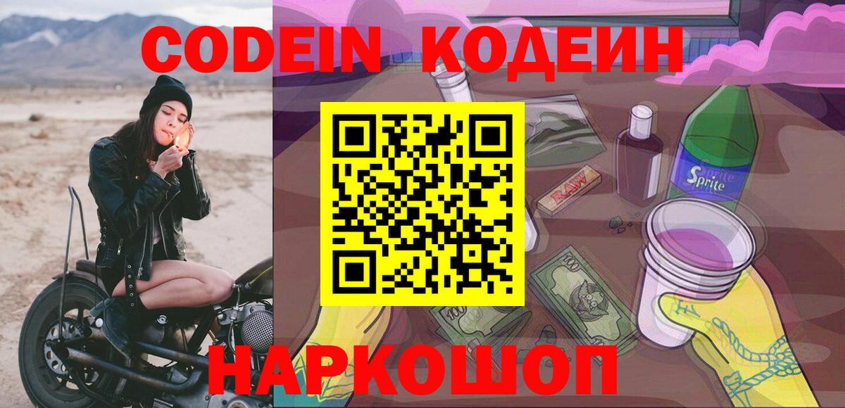 Кодеиновый сироп Lean Purple Drank  Вход с VPN  Кодеин Purple Drank  Кузнецк 